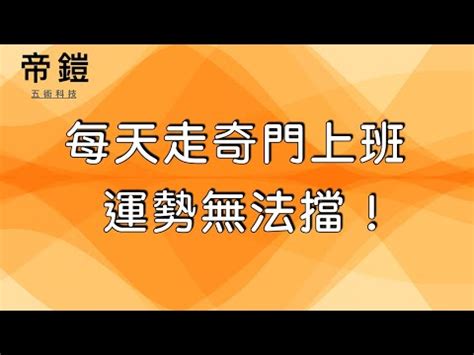 休門方位|【奇門遁甲 方位】奇門遁甲報你知：5分鐘教你選好方。